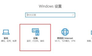 win10系统如何设置鼠标滚轮。