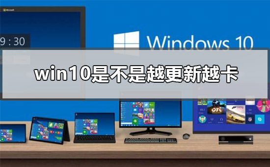 win10越更新越卡慢怎么办。