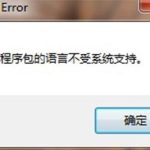 win10安装程序包语言不受系统支持怎么解决。