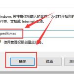 Windows10组策略怎么打开。