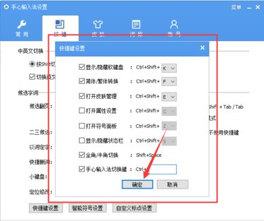 手心输入法进行设置快捷键的简单操作截图