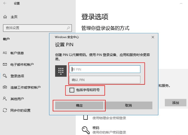 win10系统如何添加设置PIN密码登录(3)