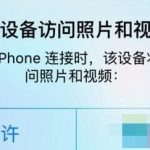 Win10电脑连接iPhone手机无反应怎么办。