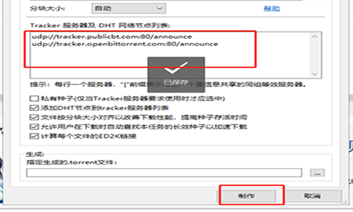 BitComet制作torrent种子的具体操作教程截图