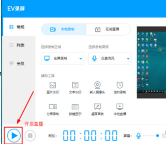 EV录屏启动本地直播的具体操作教程截图