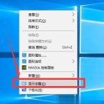 Win10调整分辨率和显示大小的具体方法。