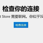 win10应用商店无法连接网络怎么办。