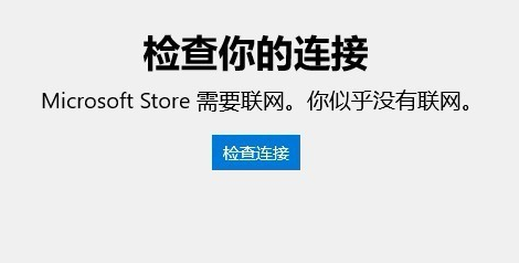 win10应用商店无法连接网络怎么办。