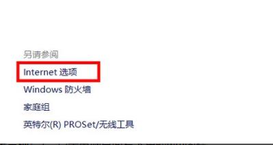 win10internet选项在哪？win10internet选项位置详情(7)