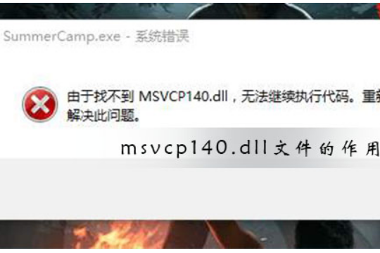 win10系统msvcp140.dll文件有什么作用。