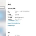 轻松查看Win10系统版本、版本号的技巧。