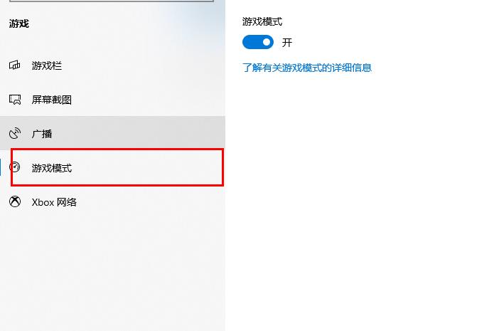 win10xbox怎么开启游戏模式(2)