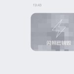 QQ闪照截屏会提示对方吗 qq闪照怎么截屏