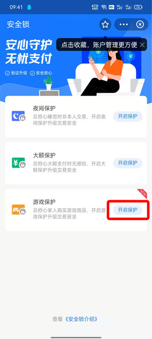 支付宝游戏保护在什么地方打开