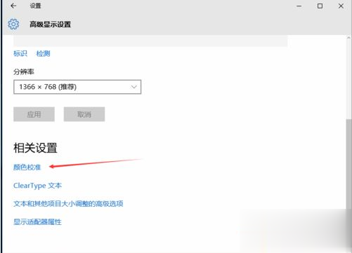 win10电脑显示器颜色不对如何调整(2)