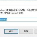 win10如何提升优化开机速度。