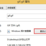 win10照片查看器不能看gif怎么办。