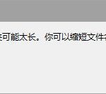 Win10提示“文件名对目标文件夹可能太长”怎么办。