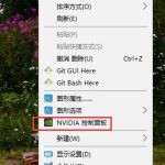 win10nvidia控制面板怎么打开。