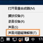 Win10系统没有声音怎么办。