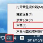 win10声音调节没有提示声怎么办。