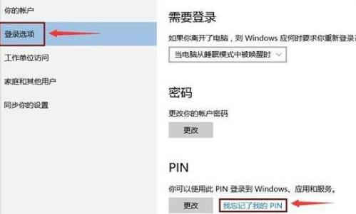 win10系统pin码忘记了怎么办(1)