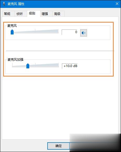 Win10系统麦克风没声音怎么设置(8)