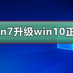 win7免费升级win10正版 win7免费升级win10正版教程。