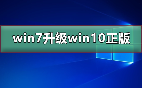 win7免费升级win10正版 win7免费升级win10正版教程