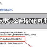 笔记本怎么连接打印机打印 win10笔记本安装打印机步骤。