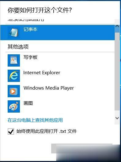 win10文本文档打不开怎么解决?txt文件打不开解决方法(3)