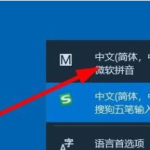 分享win10怎么卸载微软拼音输入法。