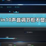 调整win10声音时调节框不见了怎么办。