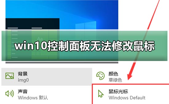 win10控制面板无法修改鼠标外观怎么修复。