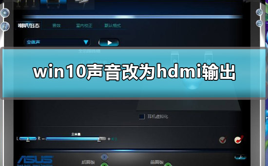 win10声音如何改为hdmi输出