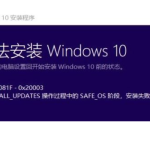 win10更新2004版本0x800F0955错误怎么办。