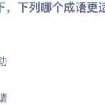 2022年3月25日蚂蚁庄园今日课堂答题 2022年3月22日