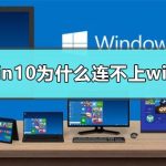 win10为什么连不上wifi。