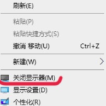 win10桌面右键菜单如何添加“关闭显示器”选项。