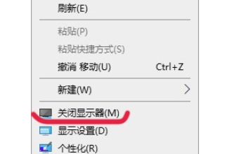 win10桌面右键菜单如何添加“关闭显示器”选项。
