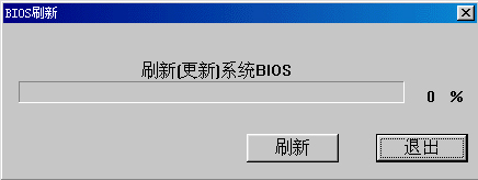 Windows10系统如何刷新bios？(4)