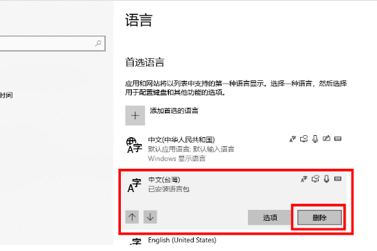 win10已安装的语音包怎么删。