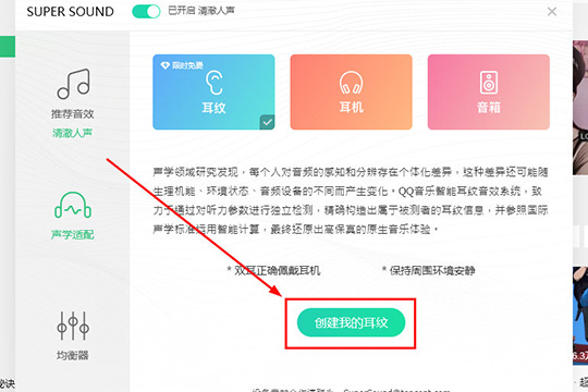 QQ音乐设置耳纹音效的操作步骤截图