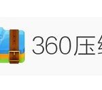 教你360压缩设置关联本地所有压缩文件格式的详细操作步骤