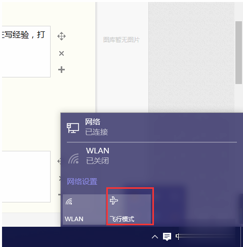 win10系统飞行模式关不掉该怎么办。