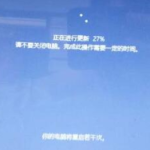 win10更新1909卡在27%怎么办。