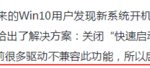 升级win10开机慢了怎么办。