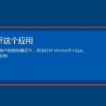 图文详解win10edge浏览器打不开网页怎么办。