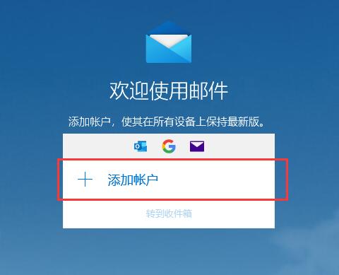 win10邮箱怎么用？win10邮箱的使用教程(1)