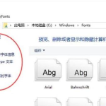 win10字体文件夹显示为空怎么解决。